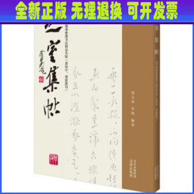 之室集帖——明代邢侗邢慈静书法精品丛帖（萧协中、邢慈静刊）