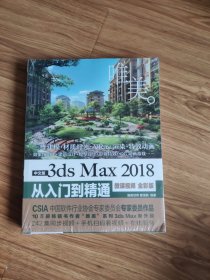 中文版3dsMax2018从入门到精通（微课视频全彩版）