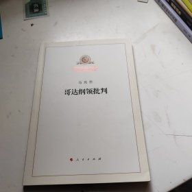 哥达纲领批判