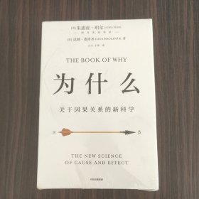 为什么：关于因果关系的新科学