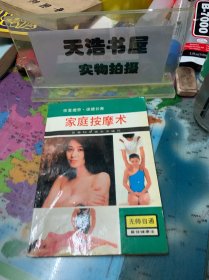 家庭按摩术