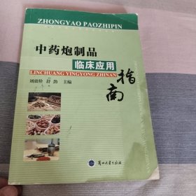 中药炮制品临床应用指南