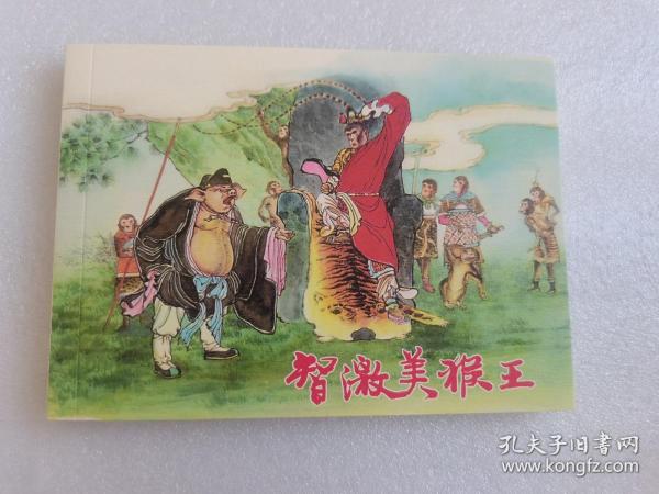 智激美猴王（西游记故事）上美经典老版连环画100种
