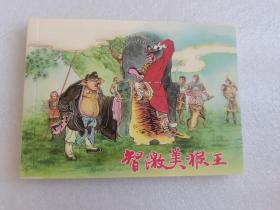 智激美猴王（西游记故事）上美经典老版连环画100种