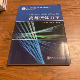 高等流体力学/航空航天精品系列