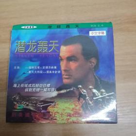 72外85B光盘VCD电影 潜龙轰天 2碟装 碟片有轻微划痕