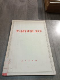 列宁论战争和平的三篇文章