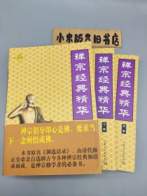 禪宗經(jīng)典精華 上中下 （庫存書，品相良好，一版一印）