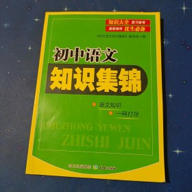 初中语文知识集锦