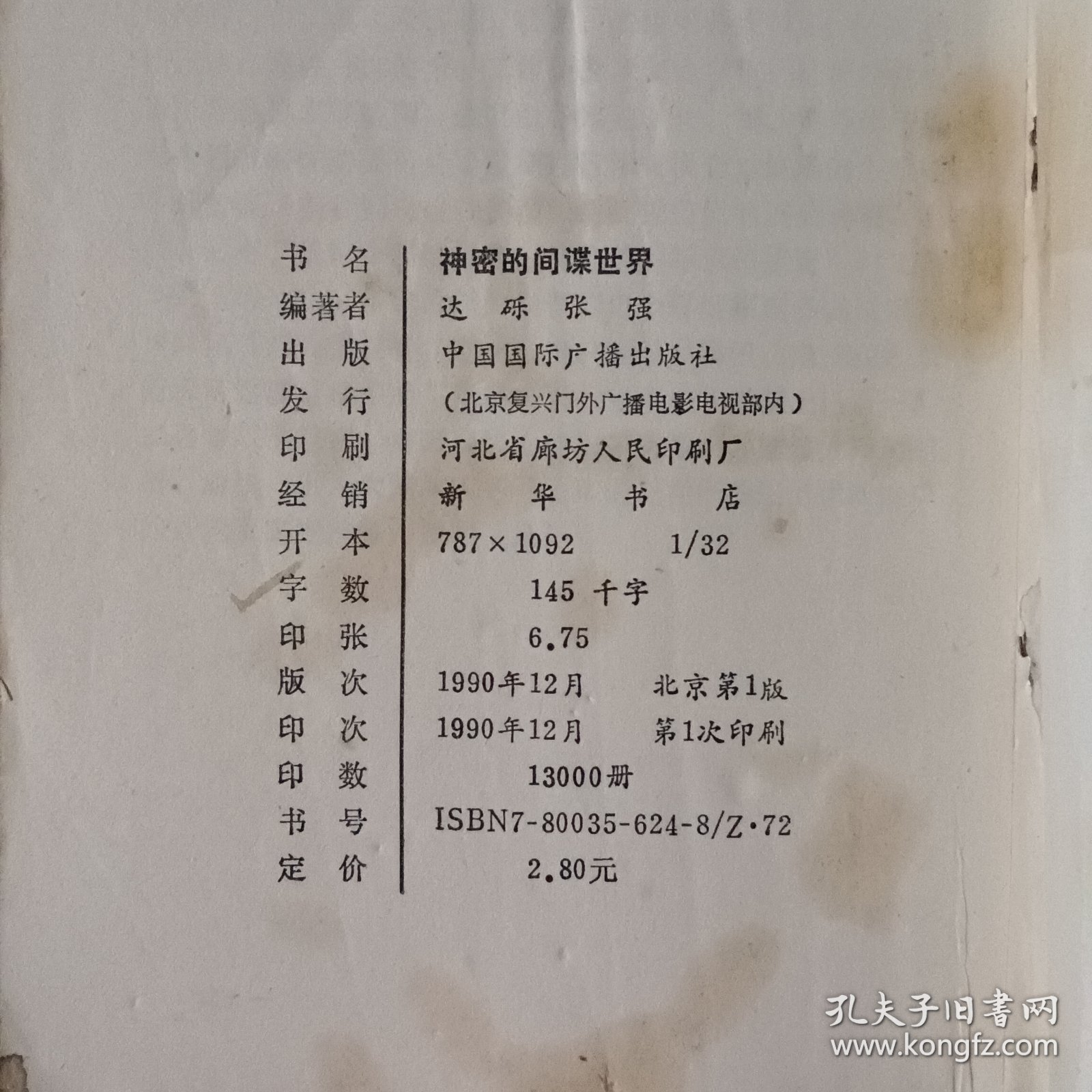 神密的间谍世界