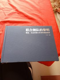 联合舰队的黎明:明治 大正时期日本海军舰艇图集