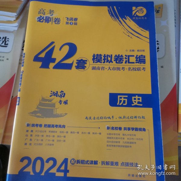 高考必刷卷42套历史强区名校模拟卷汇编（广东新高考专用）理想树2022版