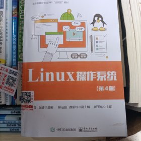 Linux操作系统（第4版）/高等教育计算机学科“应用型”教材