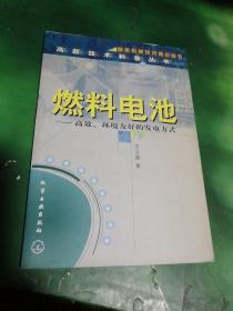 高新技术科普丛书--燃料电池