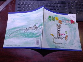 幼儿园早期阅读资源《幸福的种子》小班（上）老鼠偷吃我的糖 第2版