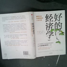 好的经济学 2019诺贝尔奖贫穷的本质作者新作