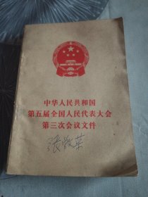 中华人民共和国 第五届全国人民代表大会 第三次会议文件