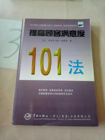 提高顾客满意度101法。。