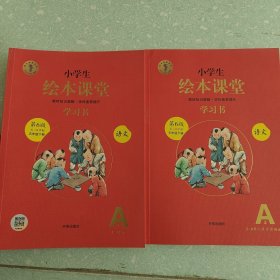 小学生绘本课堂 语文学习书A1 A2，（五.四学制）五年级 下 （第6版）全2册