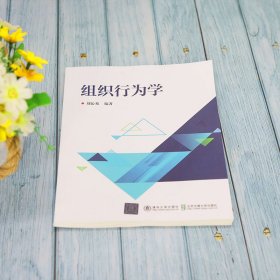 保正版！组织行为学9787512146709北京交通大学出版社刘沁易