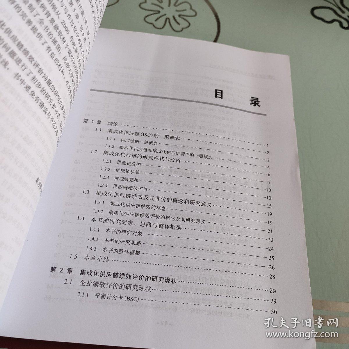 集成化供应链绩效评价体系及应用 （21世纪管理）