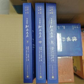 《全本新注聊斋志异》（上中下 古典小说大字本），全新一印。
