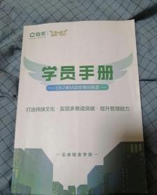 北京链家学院 学员手册 3天2夜M店经理训练营