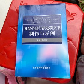 食品药品行政处罚文书制作与示例