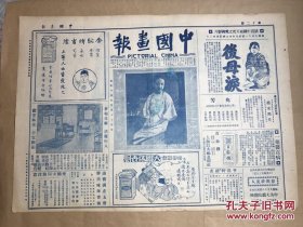 中国画报（第12期）4开2版，道林纸，1925年，电影明星伍爱莲女士肖像，电影明星黎明晖（胡旭光作画），翁松禅之邀客小简，张聿光漫画，名妓舜琴之近影，虞澹涵女士绘山水，北京颐和园中之铜牛，电影明星傅文豪之又一态度，