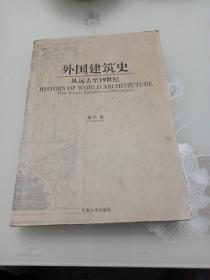 外国建筑史：从远古至19世纪