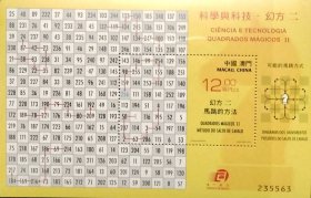 澳门2015年科学与科技幻方二小型张