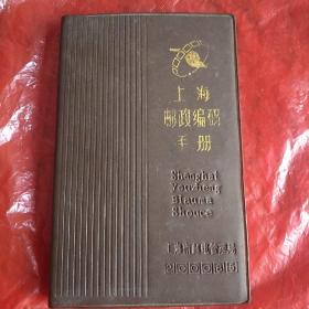 上海邮政编码手册 稀见 应该是1990前的宝贝