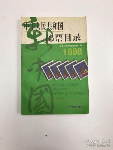 中华人民共和国邮票目录 (1998年版）（平）