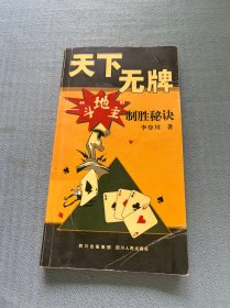 天下無牌：斗地主制勝秘訣