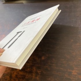 工匠精神 开启中国精造时代 【缺少书衣】