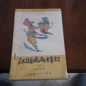老武侠184：江湖夜雨十年灯（上下）