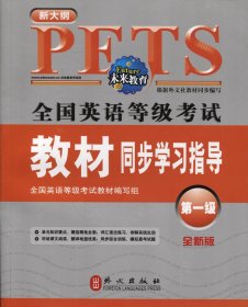 未来教育·全国英语等级考试·教材同步学习指导（第1级）（全新版）