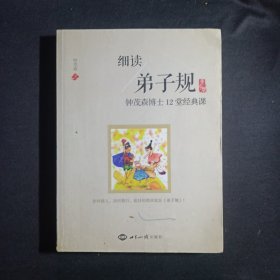 细读弟子规