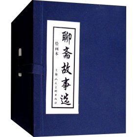 聊斋故事选 绘画本(全20册) 9787532253036