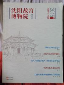 沈阳故宫博物院院刊（2015年）总第十五辑
