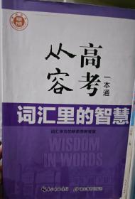 词汇里的智慧，从容高考一本通