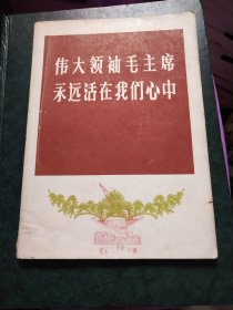 伟大领袖毛主席永远活在我们心中