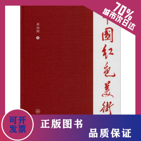 中国红色美术史 9787306067937
