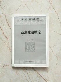 中国社会科学院研究生重点教材：亚洲政治概论