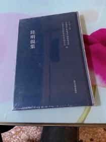 陆明扬集（浦东历代要籍选刊）