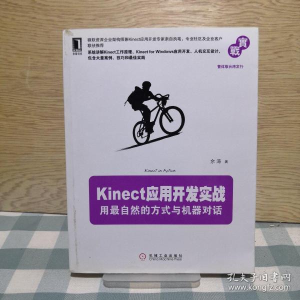 Kinect应用开发实战：用最自然的方式与机器对话