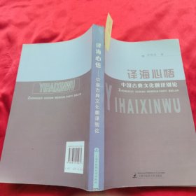 译海心语：中国古典文化翻译别论