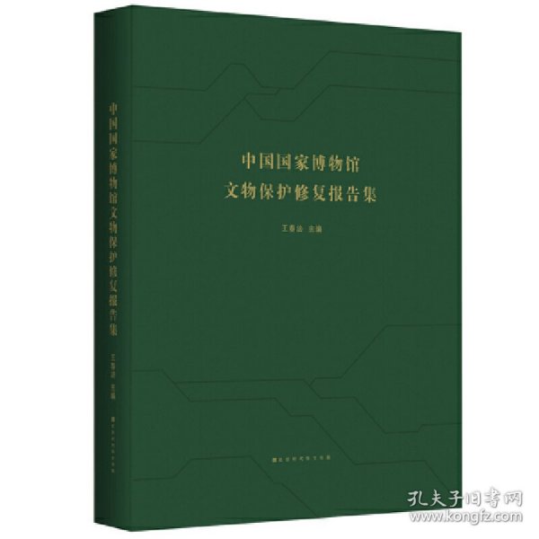 【正版新书】《中国国家博物馆文物保护修复报告集》