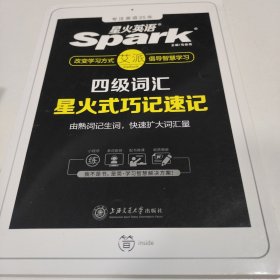 星火英语 新大纲大学英语四级 词汇乱序版 2018大学四级英语词汇书 星火式巧记速记单词（赠四级词汇大纲词汇表）
