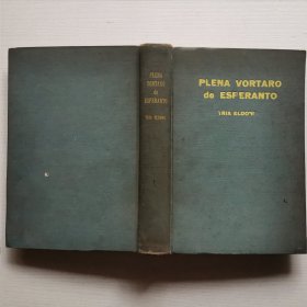 PLENA VORTARO DE ESPERANTO（世界语大字典） 精装